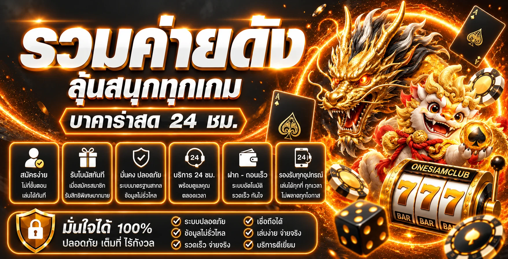 ภาพรวมค่ายเกมและความบันเทิงบน ONESIAMCLUB