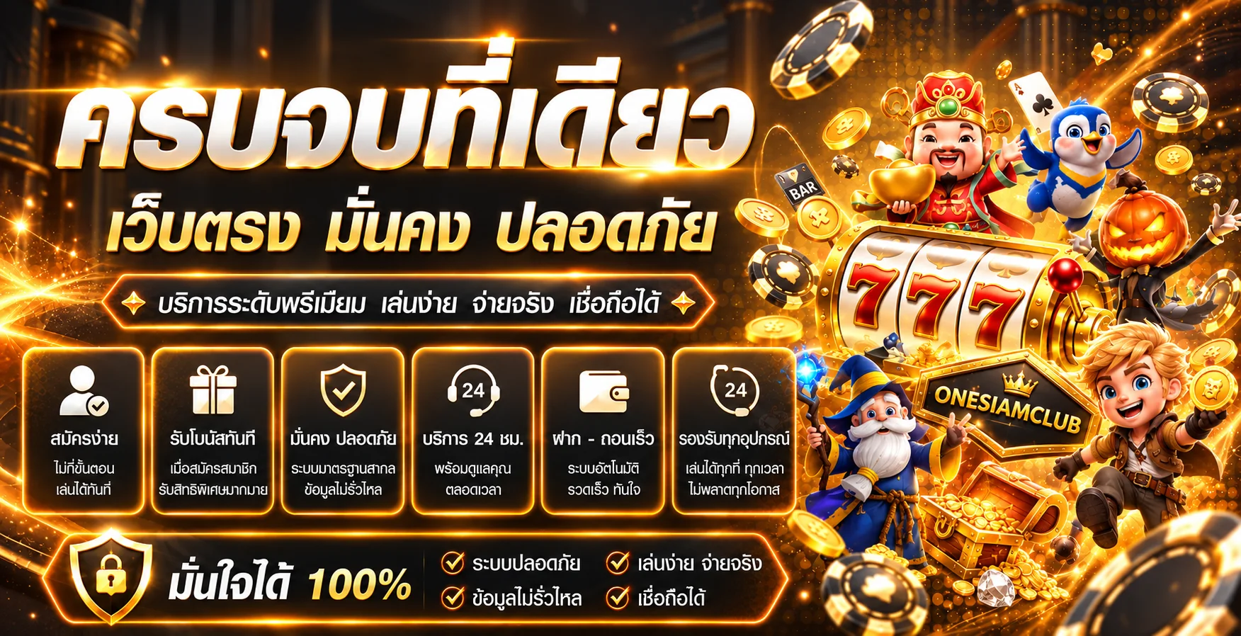 ภาพคาสิโนออนไลน์เว็บตรงและเกมมือถือ ONESIAMCLUB