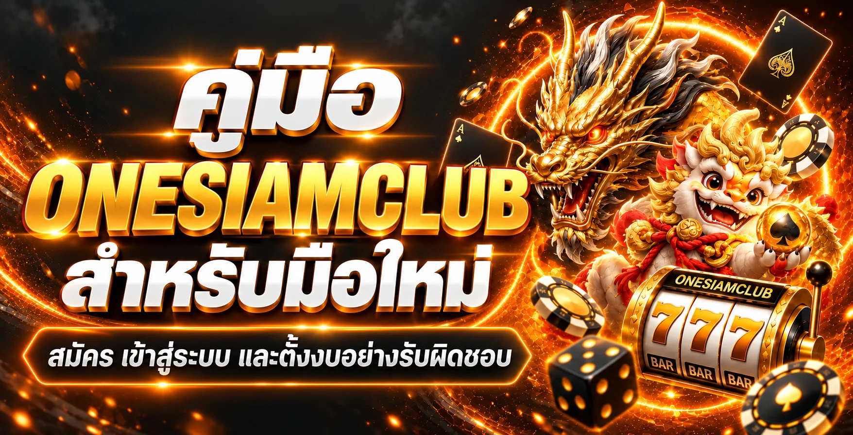 ONESIAMCLUB คู่มือมือใหม่ สมัคร เข้าสู่ระบบ และตั้งงบ