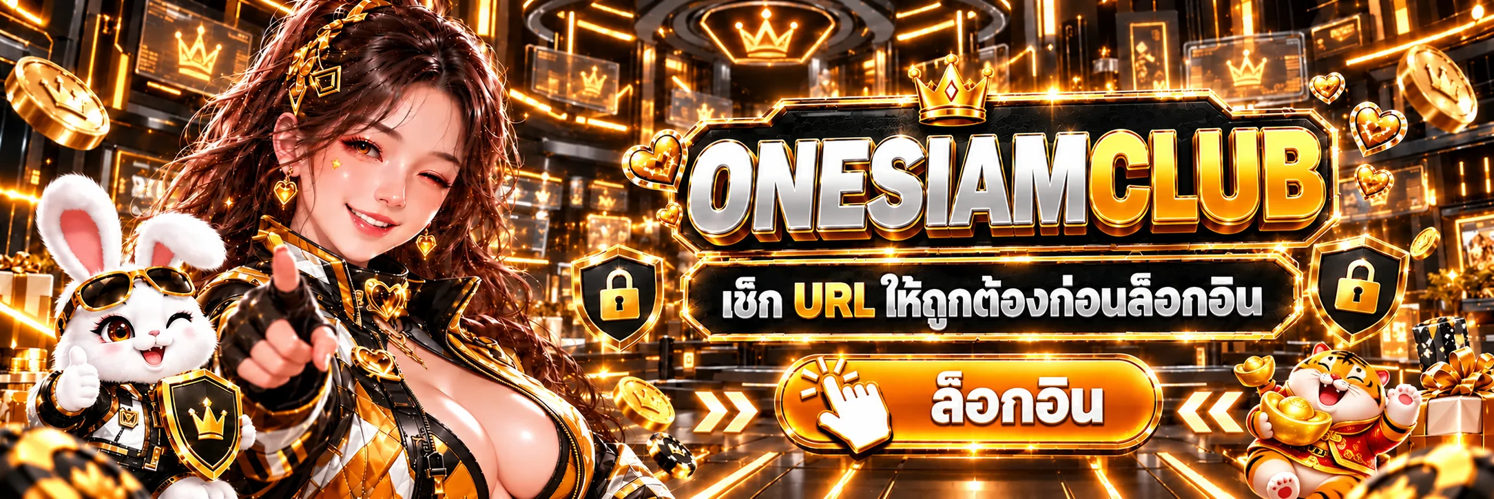 ONESIAMCLUB ทางเข้าและปุ่มล็อกอินที่ปลอดภัย